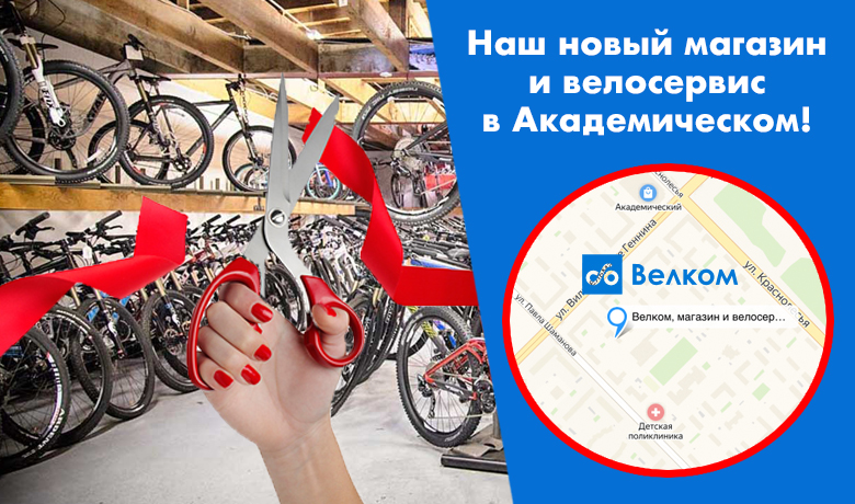 Новый магазин и велосервис «Велком» в Академическом!