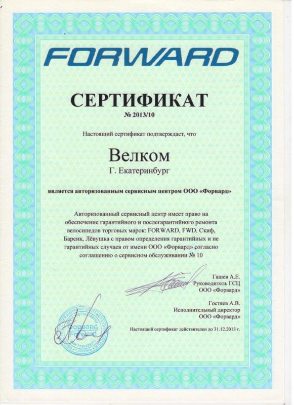 Сертификат официального дилера Forward